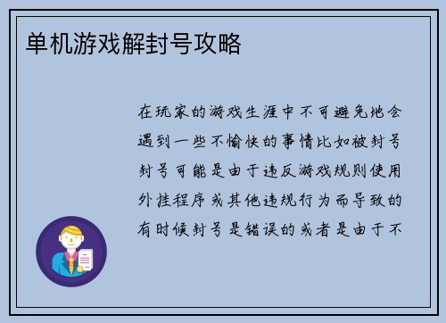 单机游戏解封号攻略