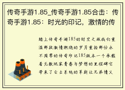 传奇手游1.85_传奇手游1.85合击:传奇手游1.85:时光的印记,激情的传承