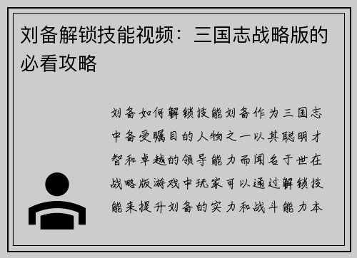 刘备解锁技能视频：三国志战略版的必看攻略