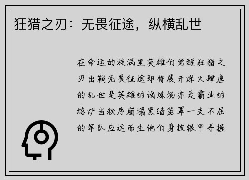 狂猎之刃：无畏征途，纵横乱世