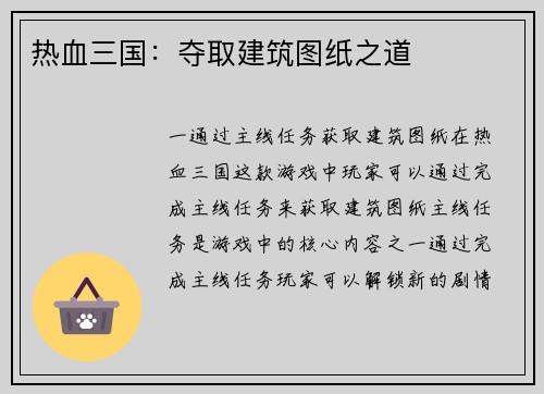 热血三国：夺取建筑图纸之道