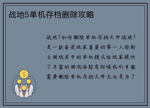 战地5单机存档删除攻略