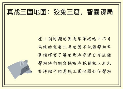 真战三国地图：狡兔三窟，智囊谋局