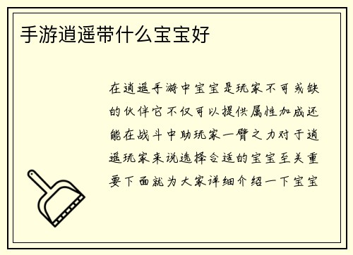 手游逍遥带什么宝宝好