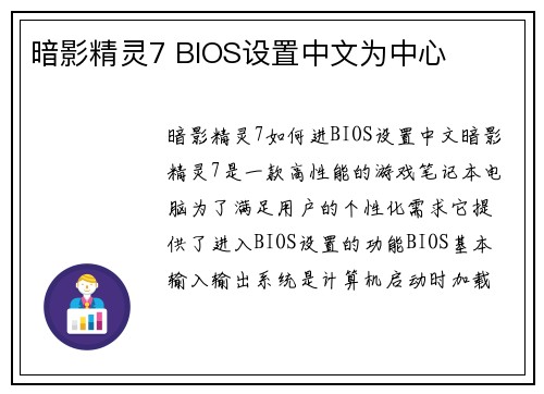 暗影精灵7 BIOS设置中文为中心