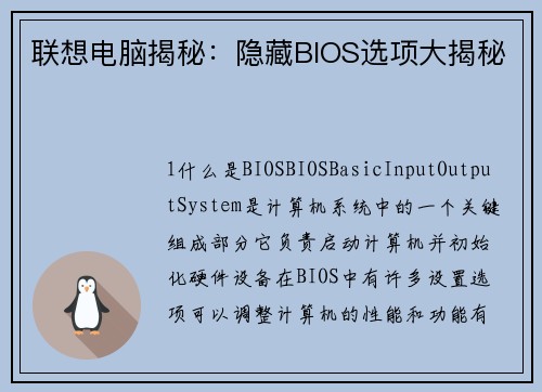 联想电脑揭秘：隐藏BIOS选项大揭秘