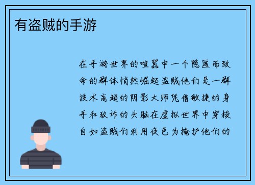 有盗贼的手游