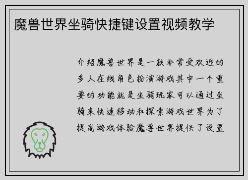 魔兽世界坐骑快捷键设置视频教学