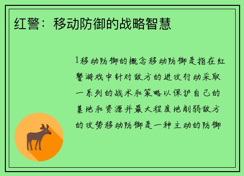 红警：移动防御的战略智慧
