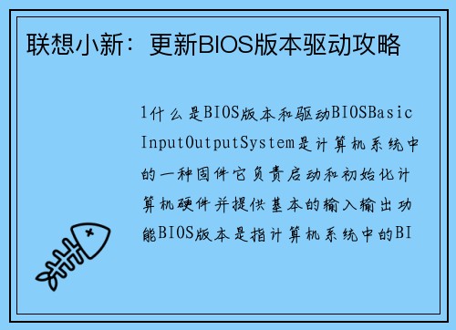联想小新：更新BIOS版本驱动攻略