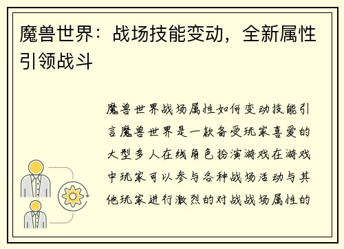 魔兽世界：战场技能变动，全新属性引领战斗