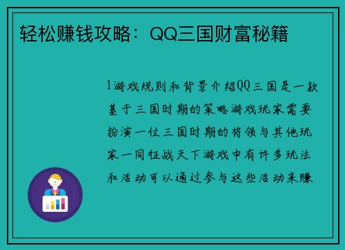 轻松赚钱攻略：QQ三国财富秘籍