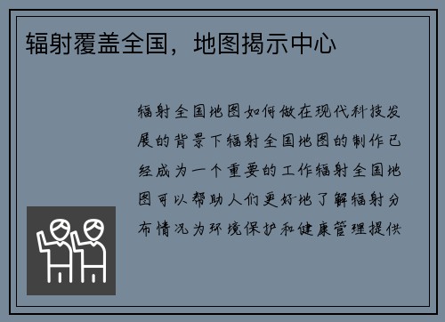 辐射覆盖全国，地图揭示中心