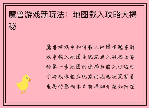 魔兽游戏新玩法：地图载入攻略大揭秘