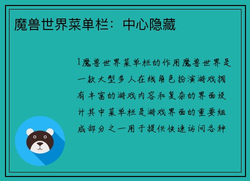 魔兽世界菜单栏：中心隐藏