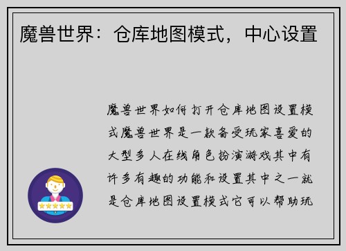 魔兽世界：仓库地图模式，中心设置