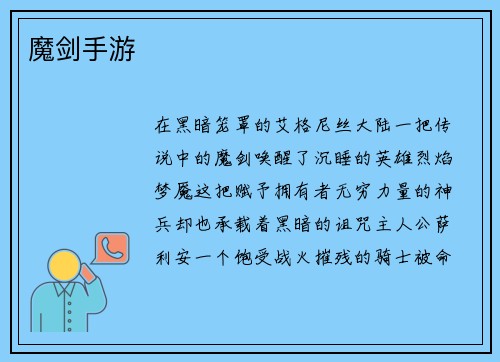 魔剑手游