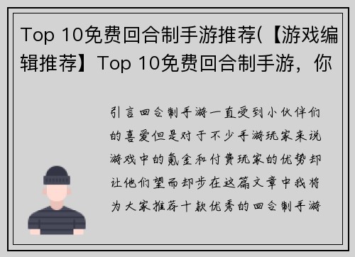 Top 10免费回合制手游推荐(【游戏编辑推荐】Top 10免费回合制手游，你不容错过！)