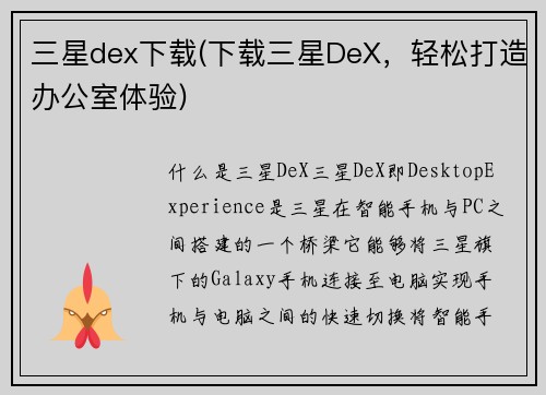 三星dex下载(下载三星DeX，轻松打造办公室体验)