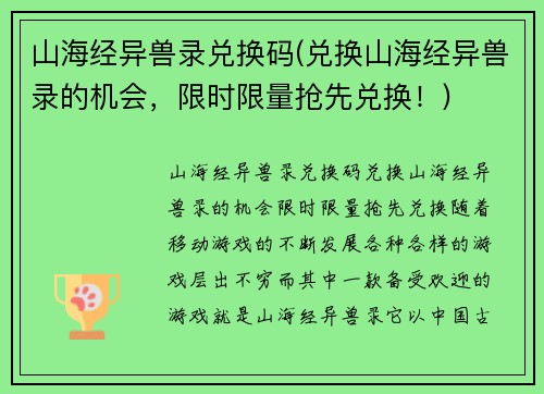 山海经异兽录兑换码(兑换山海经异兽录的机会，限时限量抢先兑换！)