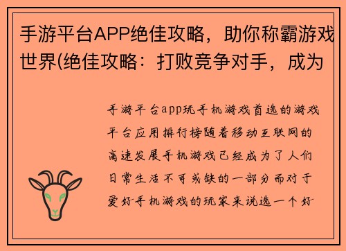 手游平台APP绝佳攻略，助你称霸游戏世界(绝佳攻略：打败竞争对手，成为手游平台APP霸主)